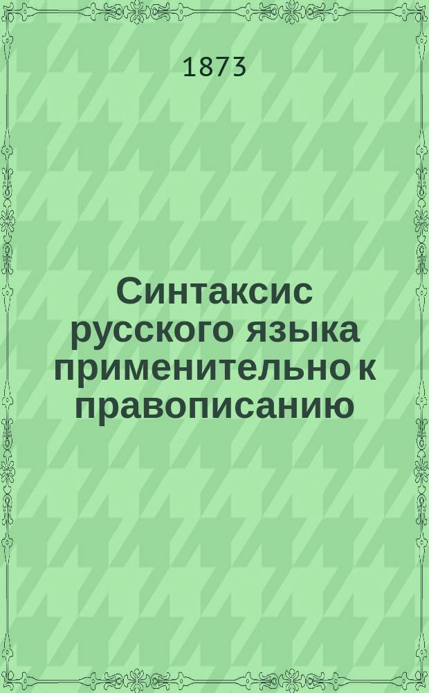 Синтаксис русского языка применительно к правописанию : Для духов. уч-щ