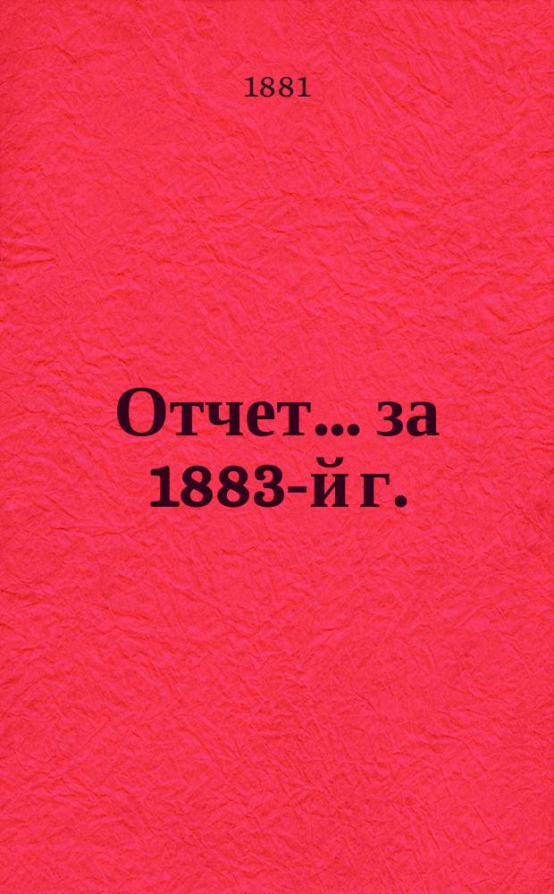 Отчет... ... за 1883-й г.