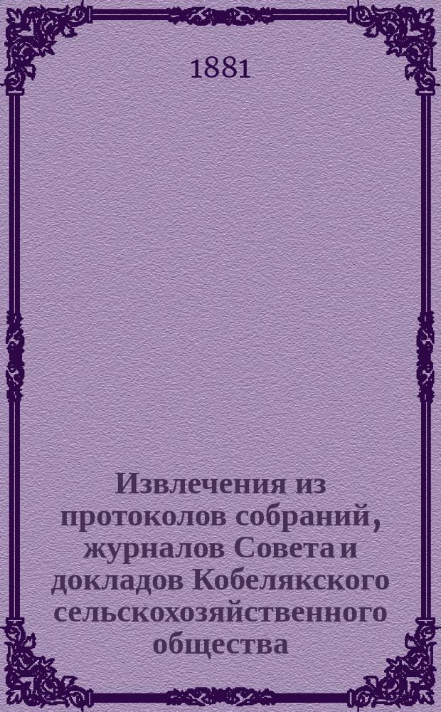 Извлечения из протоколов собраний, журналов Совета и докладов Кобелякского сельскохозяйственного общества... Вып. 10 : ... 1879 года