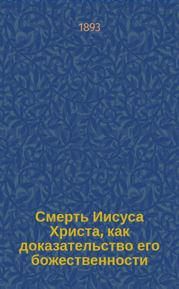 Смерть Иисуса Христа, как доказательство его божественности