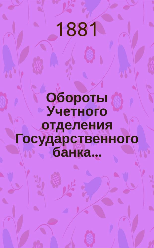 Обороты Учетного отделения Государственного банка...