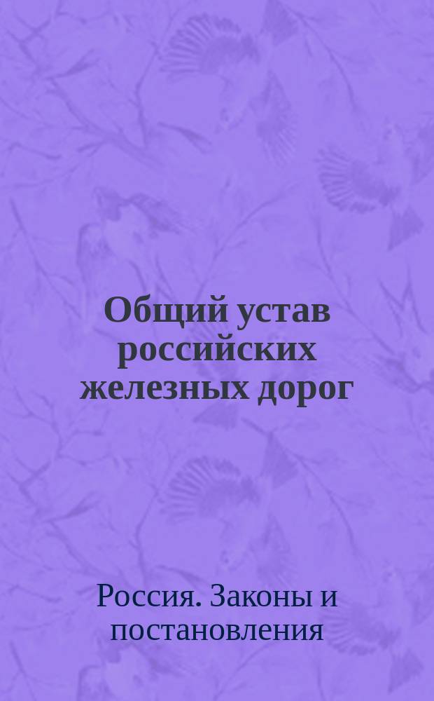 Общий устав российских железных дорог : (Ред. 1 дек. 1881 г.)