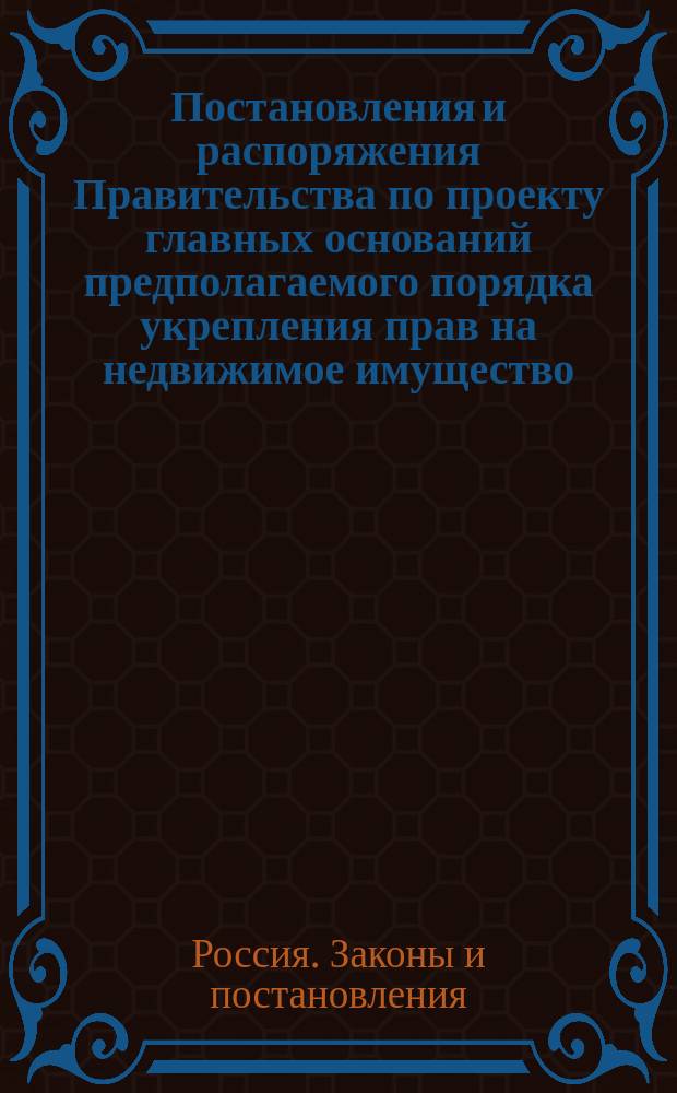 Постановления и распоряжения Правительства по проекту главных оснований предполагаемого порядка укрепления прав на недвижимое имущество