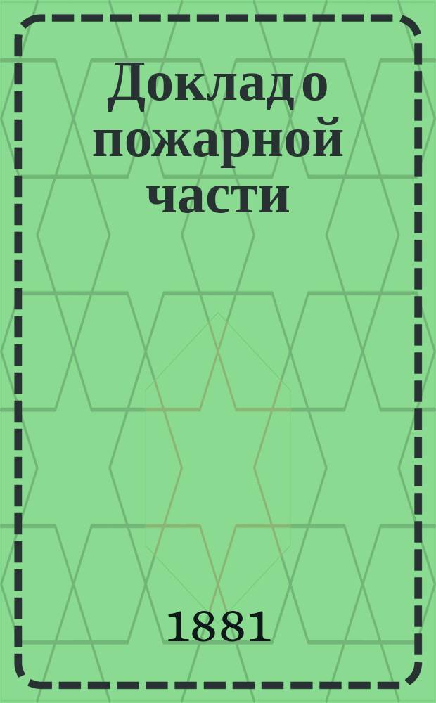 Доклад о пожарной части