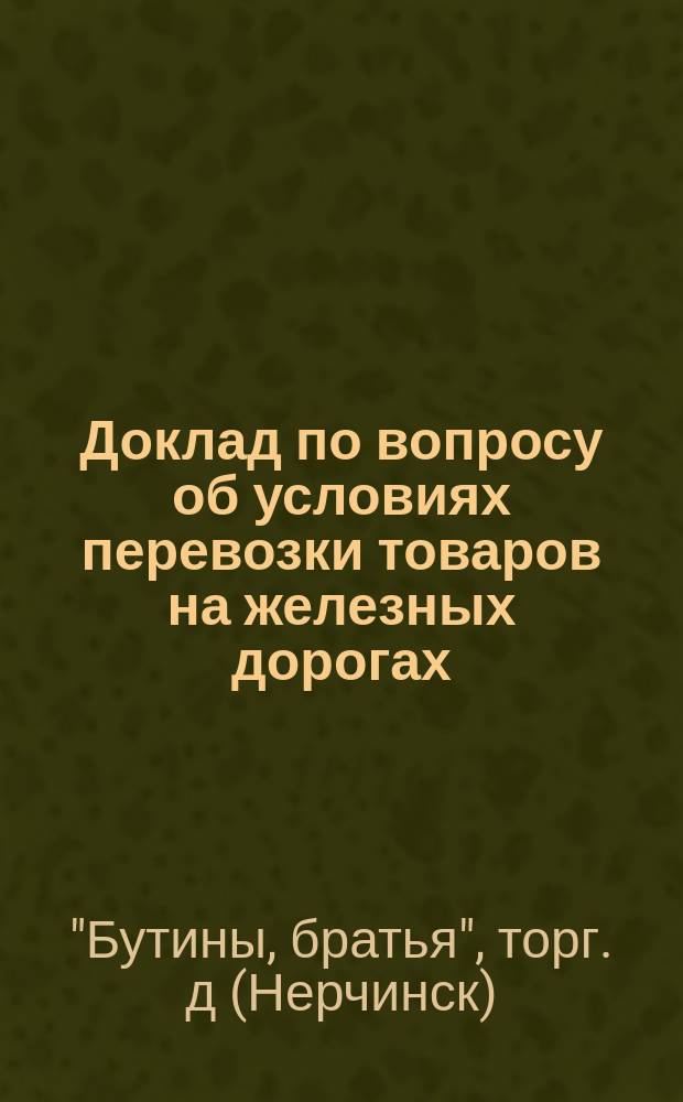 Доклад по вопросу об условиях перевозки товаров на железных дорогах