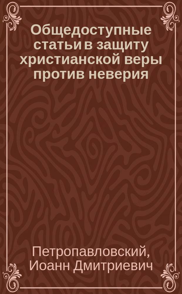 Общедоступные статьи в защиту христианской веры против неверия