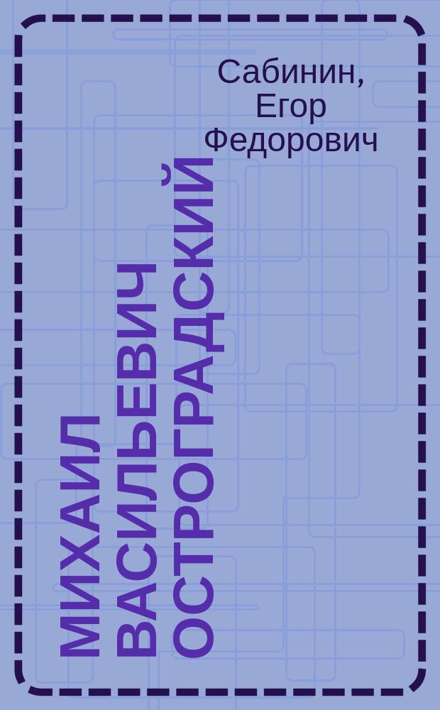 Михаил Васильевич Остроградский : По поводу столетия со дня его рождения