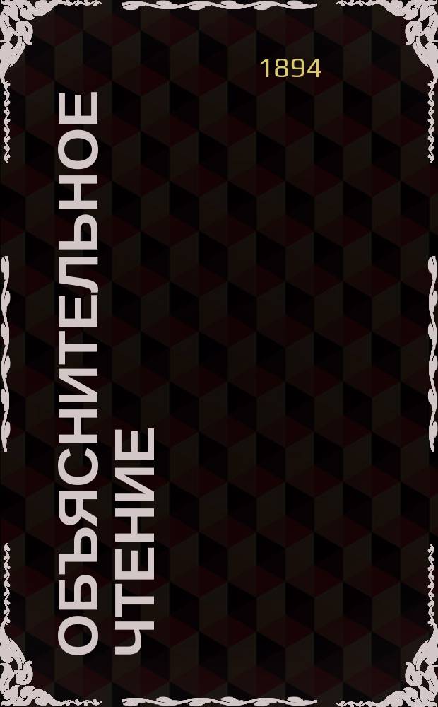 Объяснительное чтение : Хрестоматия для первоначальных занятий русским языком : Назначается для детей от 10 до 12 лет