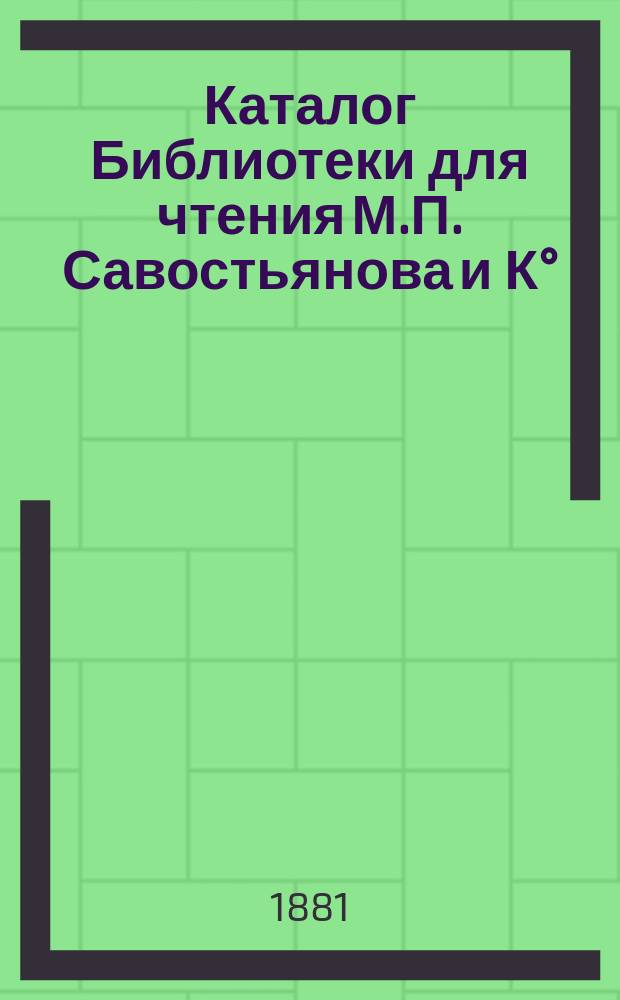 Каталог Библиотеки для чтения М.П. Савостьянова и К° (бывшей Аносова) в Воронеже