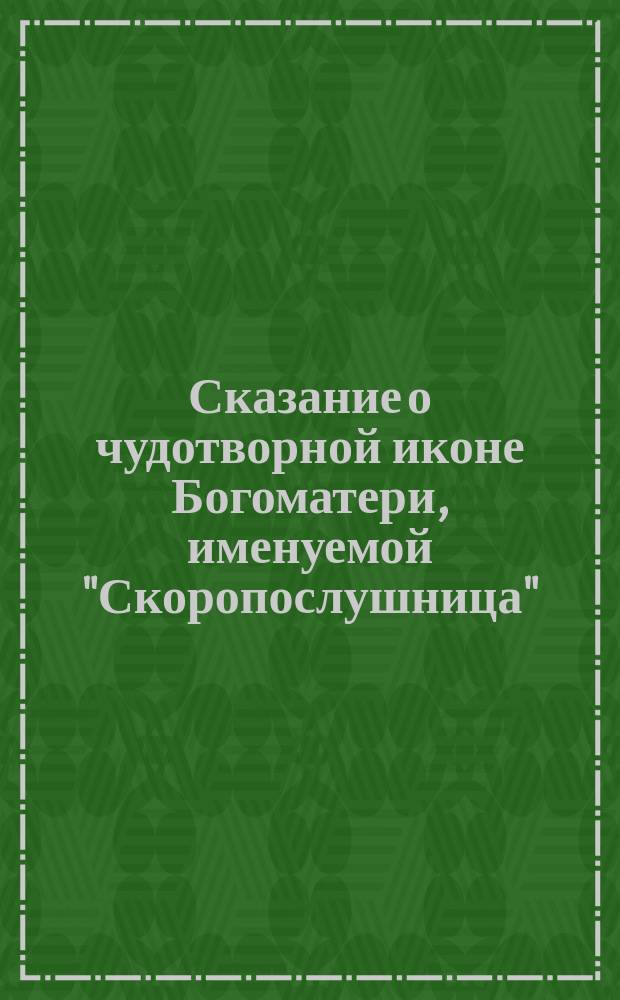 Сказание о чудотворной иконе Богоматери, именуемой "Скоропослушница"
