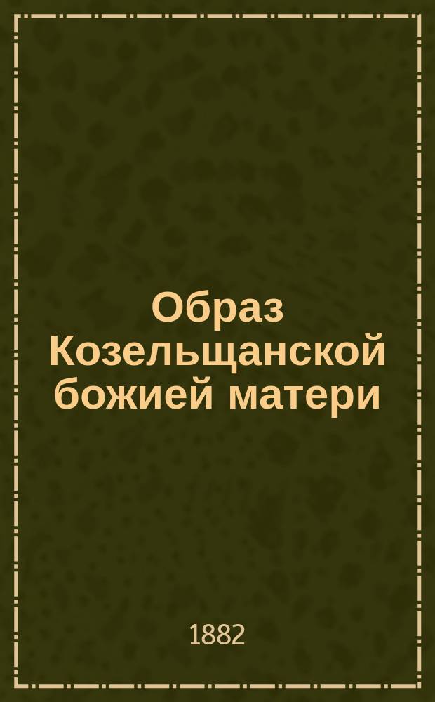Образ Козельщанской божией матери