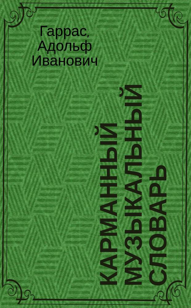 Карманный музыкальный словарь