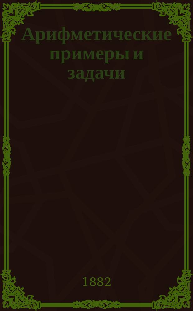 Арифметические примеры и задачи