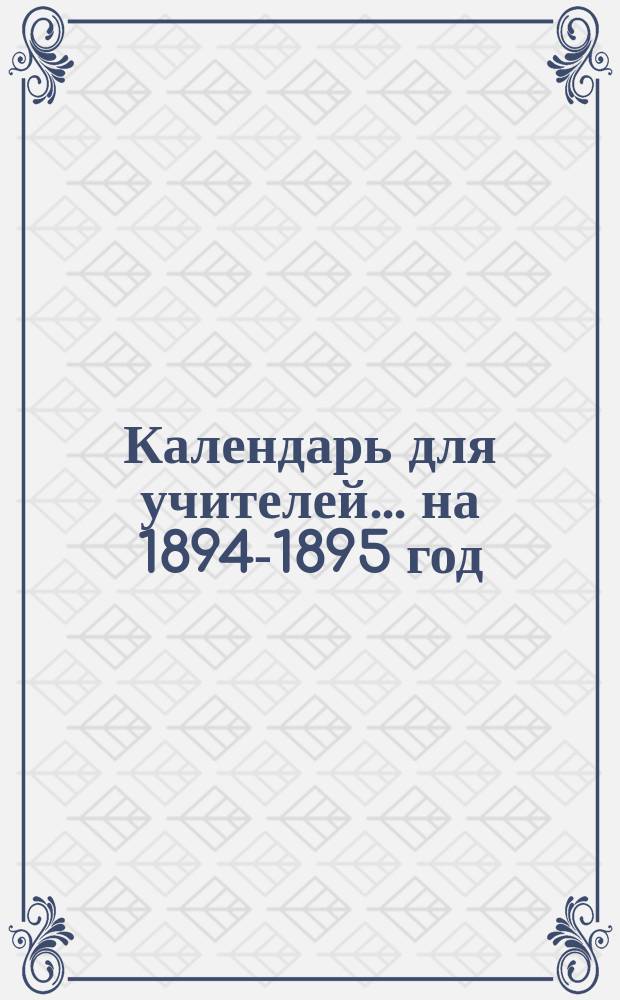 Календарь для учителей... ... на 1894-1895 год
