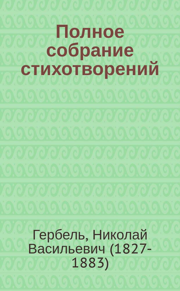 Полное собрание стихотворений
