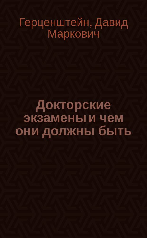 Докторские экзамены и чем они должны быть