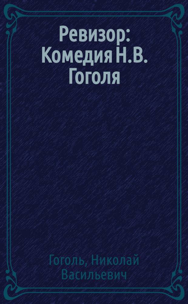 Ревизор : Комедия Н.В. Гоголя