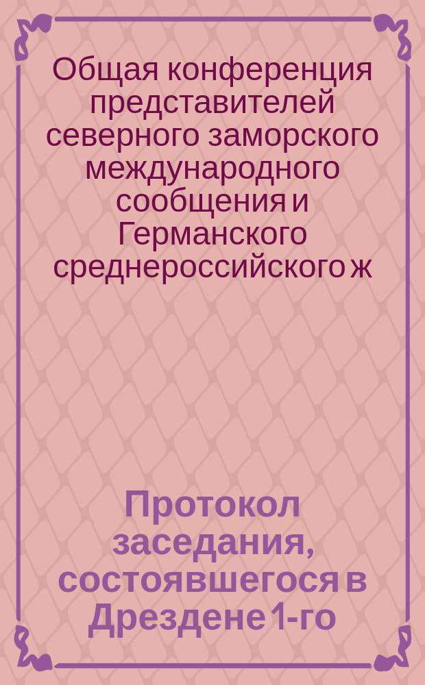 Протокол заседания, состоявшегося в Дрездене 1-го (13-го) августа 1883 года