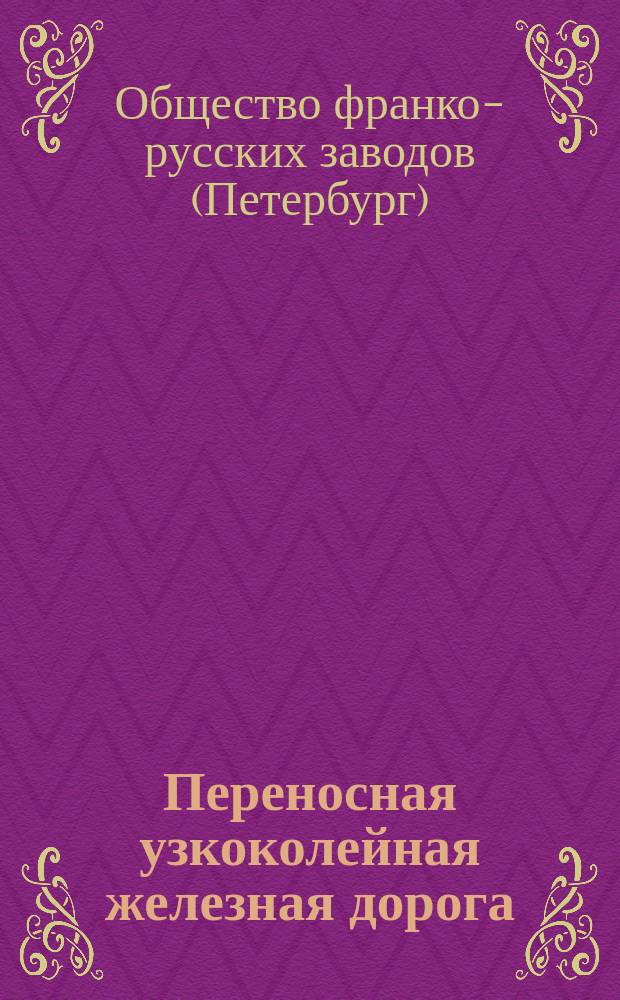 Переносная узкоколейная железная дорога