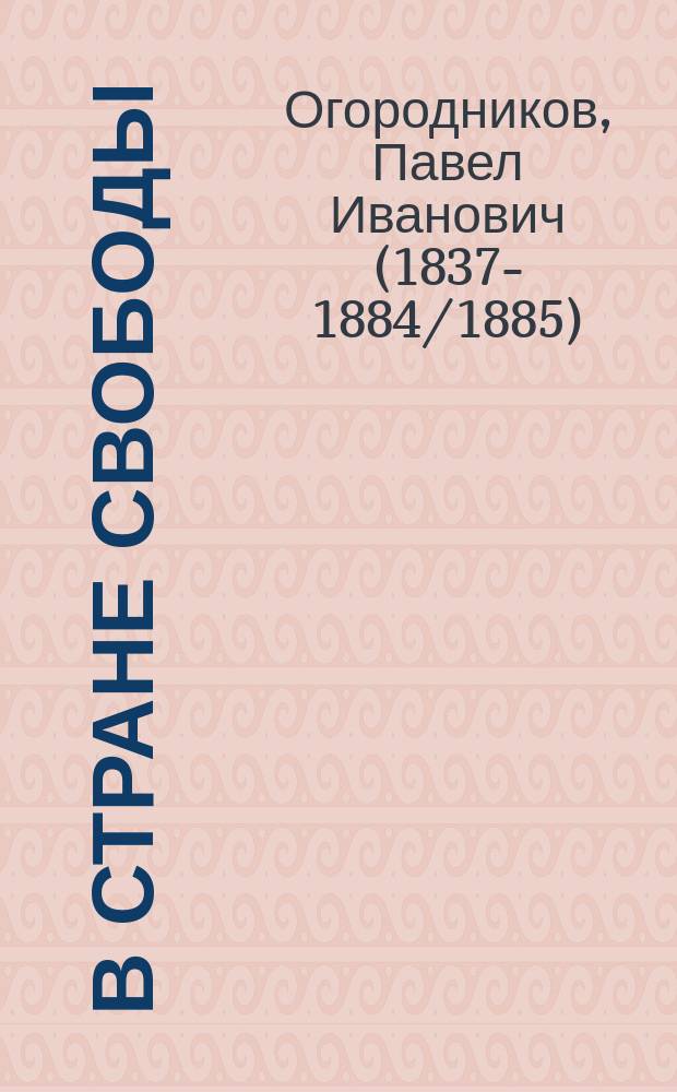 В стране свободы : В 2 т. Т. 1-2