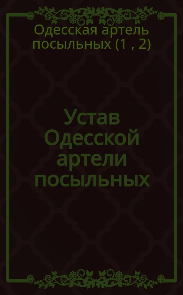 Устав Одесской артели посыльных : Утв. 15 июня 1882 г.