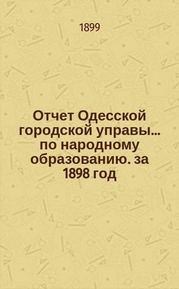 Отчет Одесской городской управы... по народному образованию. за 1898 год