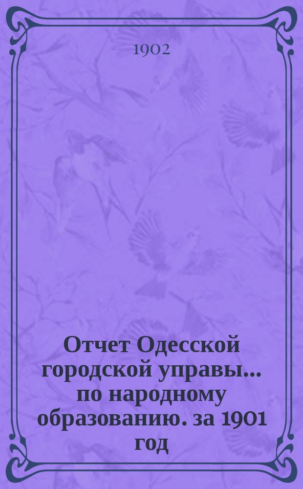 Отчет Одесской городской управы... по народному образованию. за 1901 год