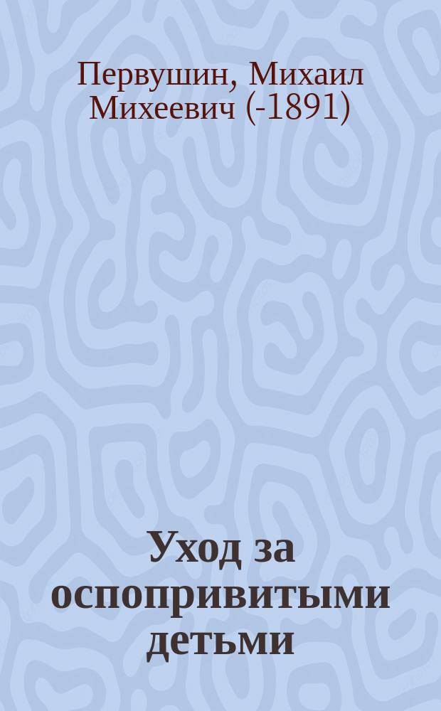 Уход за оспопривитыми детьми