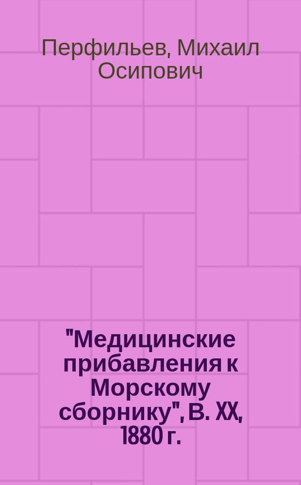 "Медицинские прибавления к Морскому сборнику", В. XX, 1880 г. : Рец