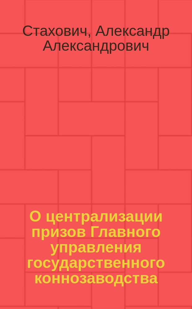 О централизации призов Главного управления государственного коннозаводства : (Ответ Ф.А. Свечину)