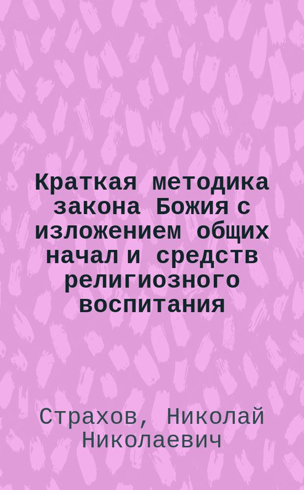 Краткая методика закона Божия с изложением общих начал и средств религиозного воспитания