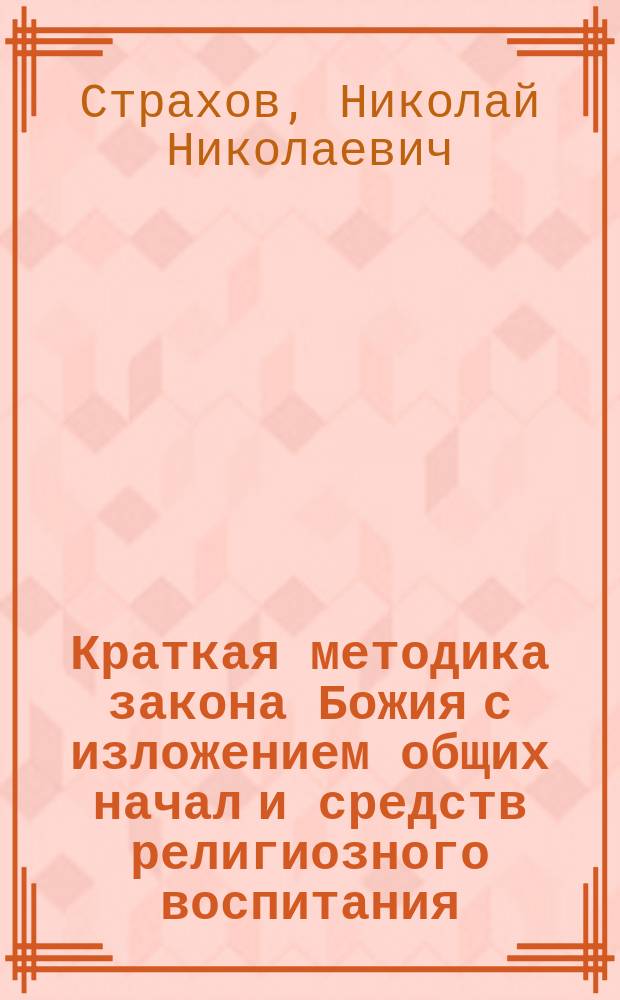 Краткая методика закона Божия с изложением общих начал и средств религиозного воспитания