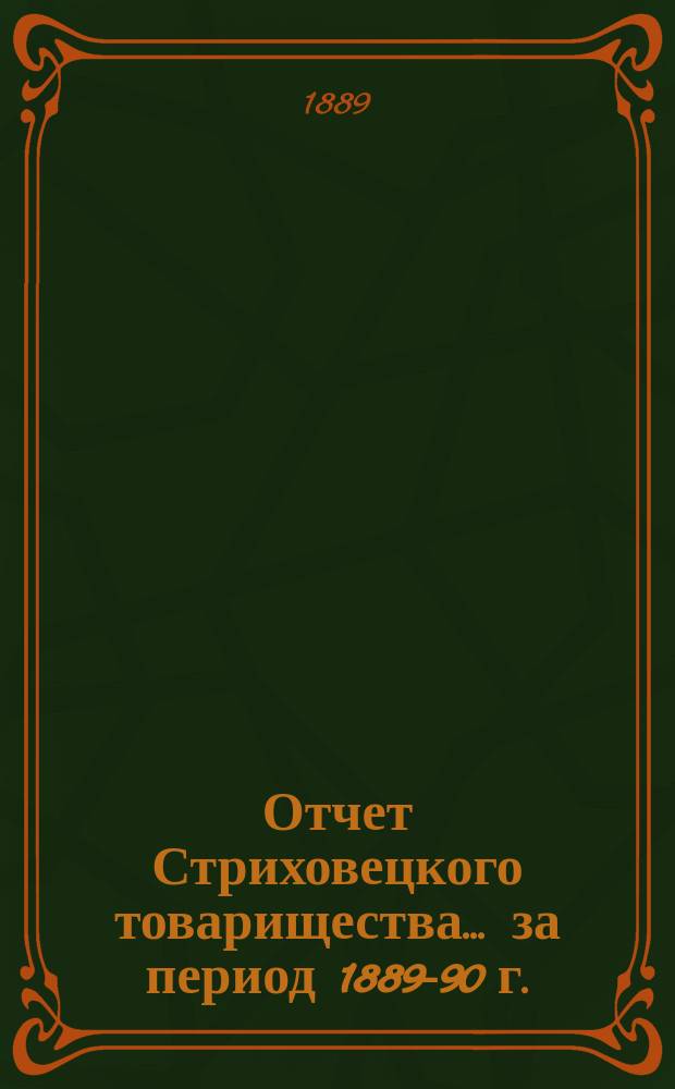 Отчет Стриховецкого товарищества... ... за период 1889-90 г.