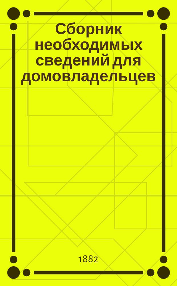 Сборник необходимых сведений для домовладельцев