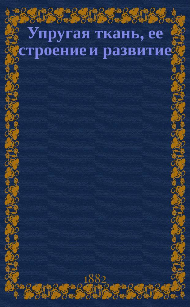Упругая ткань, ее строение и развитие
