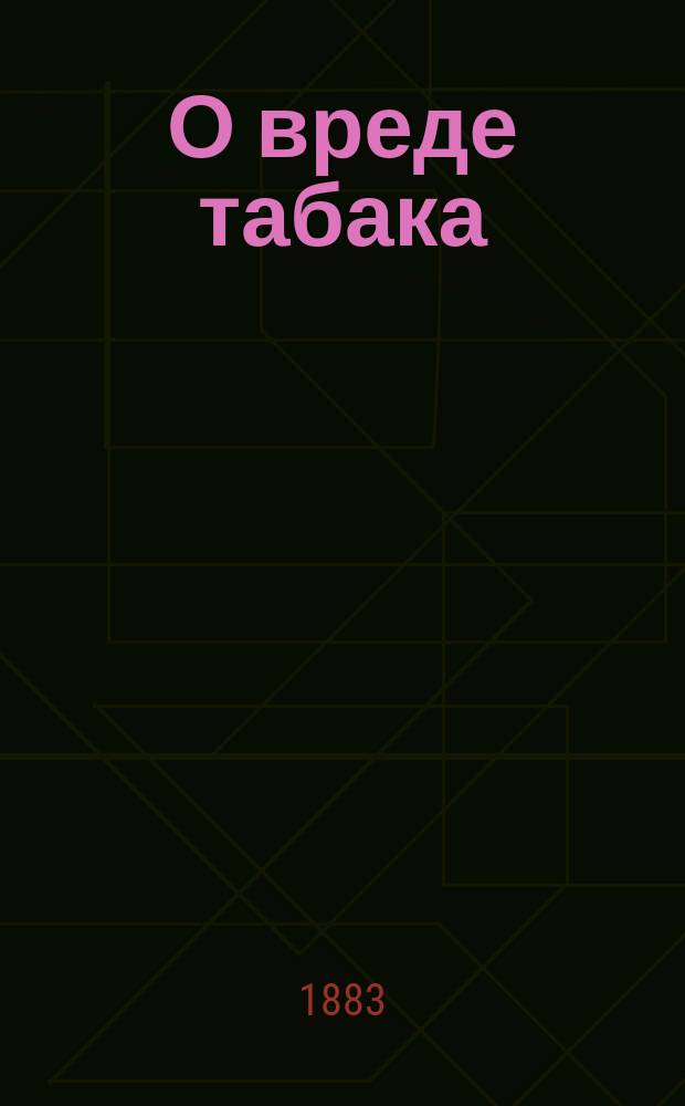 О вреде табака