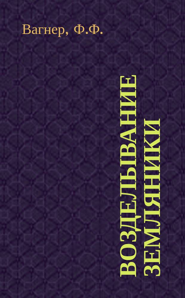 Возделывание земляники