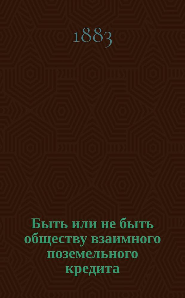 Быть или не быть обществу взаимного поземельного кредита
