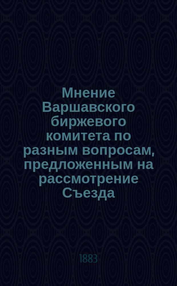 Мнение Варшавского биржевого комитета по разным вопросам, предложенным на рассмотрение Съезда