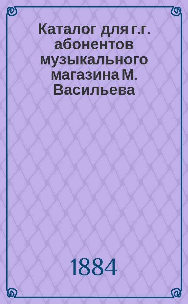 Каталог для г.г. абонентов музыкального магазина М. Васильева : Вып. 1-2. Вып. 2 : Музыкальные сочинения для одного фортепиано для 2-х рук