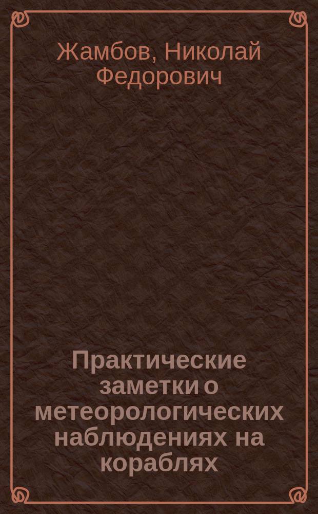 Практические заметки о метеорологических наблюдениях на кораблях