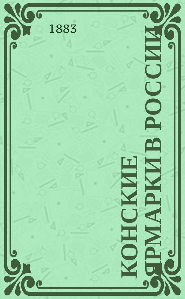 Конские ярмарки в России