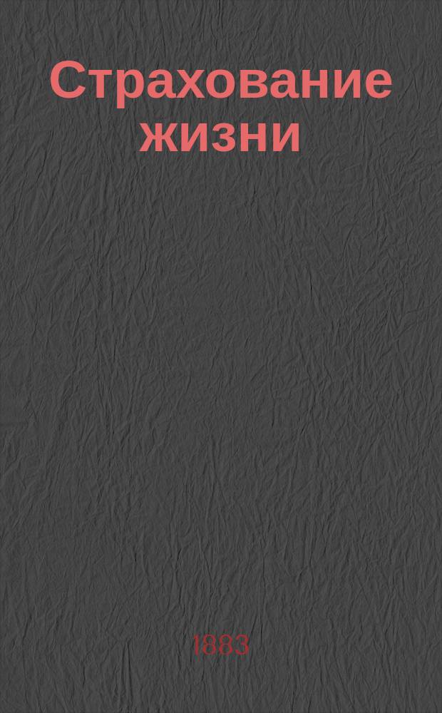Страхование жизни : Предложение г. г. моск. юристам от Рос. о-ва застрахования капиталов и доходов, учрежд. в 1835 году