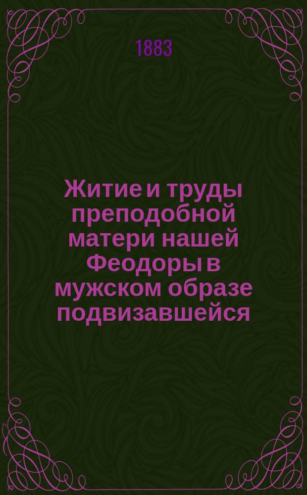 Житие и труды преподобной матери нашей Феодоры в мужском образе подвизавшейся