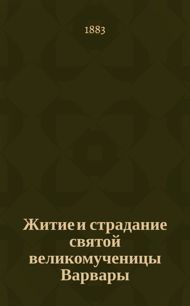 Житие и страдание святой великомученицы Варвары