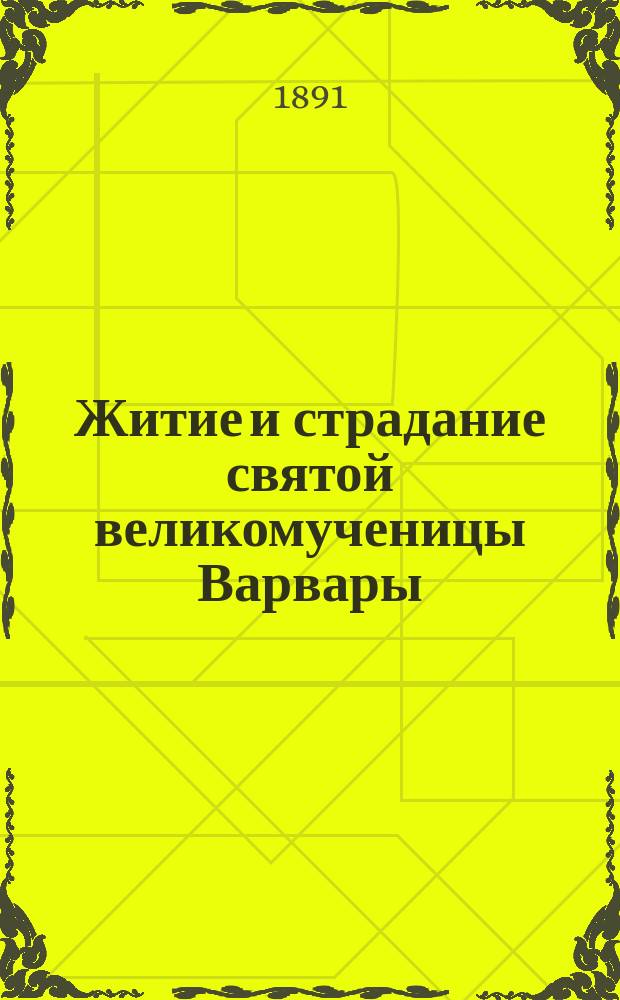 Житие и страдание святой великомученицы Варвары