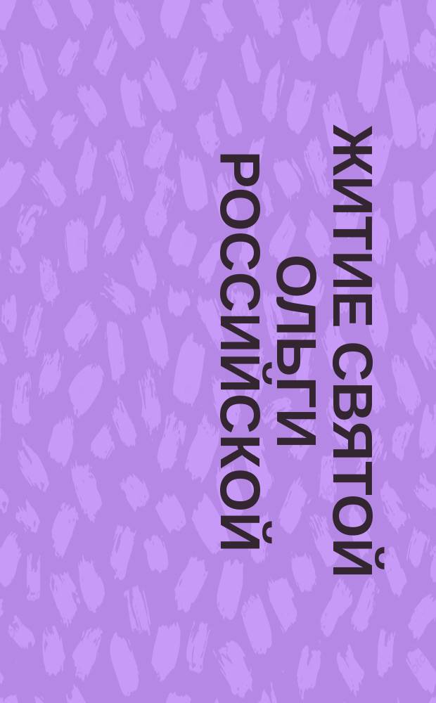 Житие святой Ольги Российской : По Четьи-минеи и Прологу