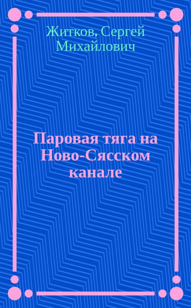 Паровая тяга на Ново-Сясском канале