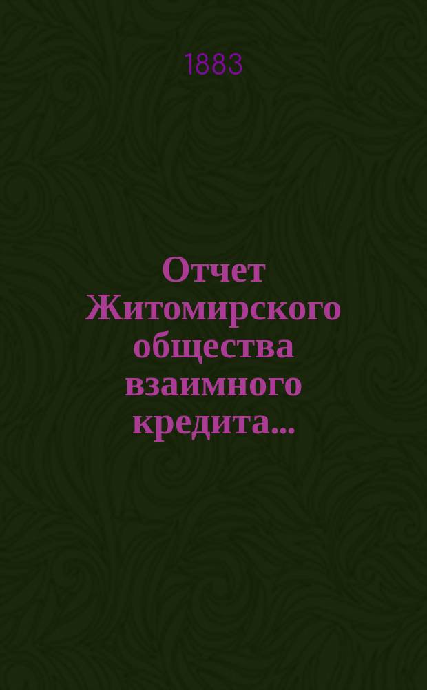 Отчет Житомирского общества взаимного кредита...