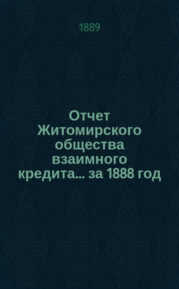 Отчет Житомирского общества взаимного кредита... ... за 1888 год